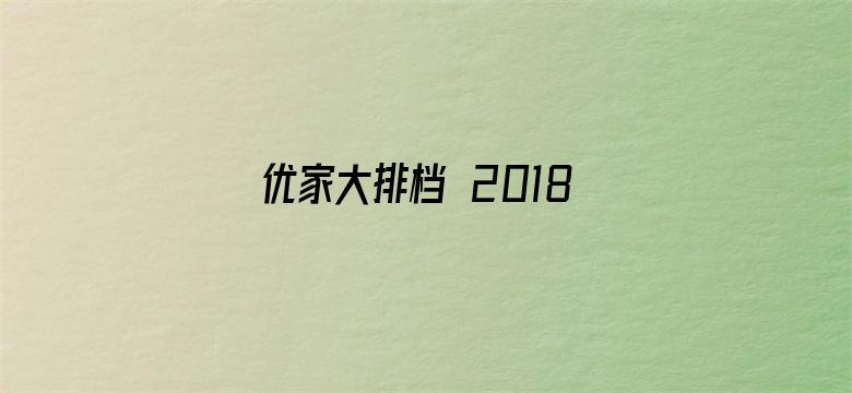 优家大排档 2018